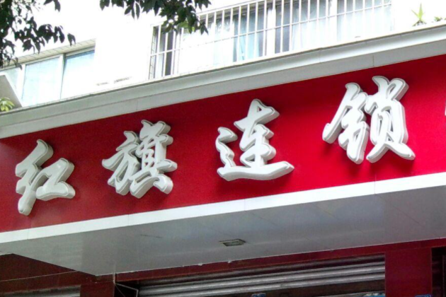 中行信用卡积分兑换的红旗便利店优惠券怎么回收变现？