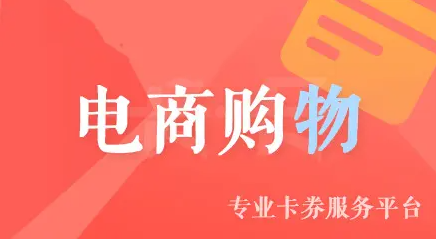 电商卡可以回收变现吗，京东e卡怎么兑换现金？