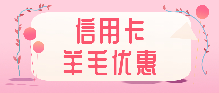 银行福利来袭：信用卡积分高价回收，免费提现！