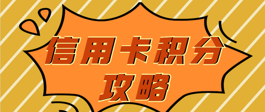 中行、建行、工商、邮政银行信用卡积分兑换攻略！