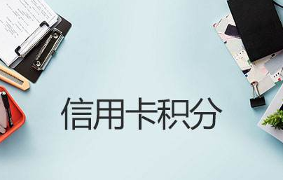 哪里可以回收闲置的积分？信用卡积分怎么提现？